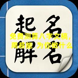 免费测算八字文稿，周易能  为你做什么